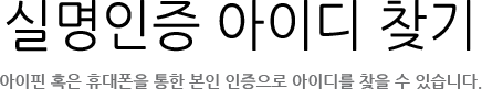 실명인증 아이디찾기